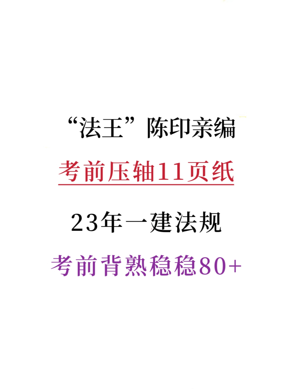 23年一建法规"法王"陈印亲编,考前压轴11页纸,考前背熟稳稳80 #一建