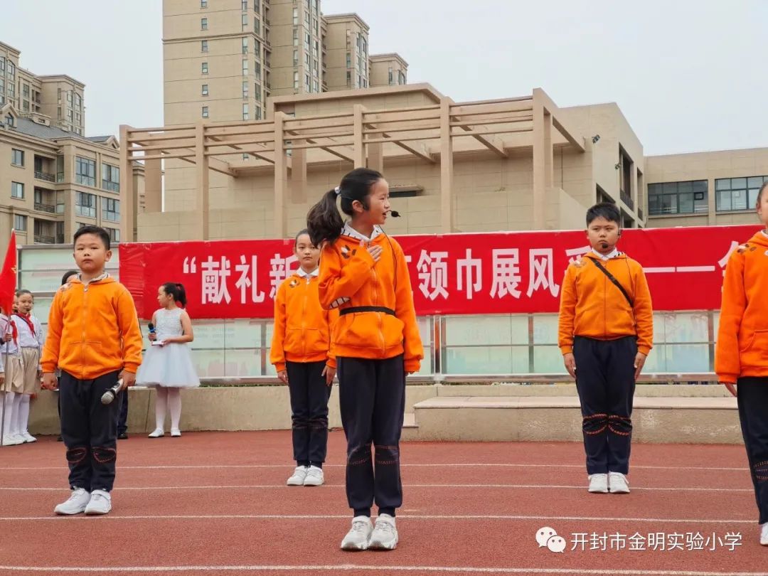 开封市金明实验小学建队日活动暨二年级新队员入队仪式举行