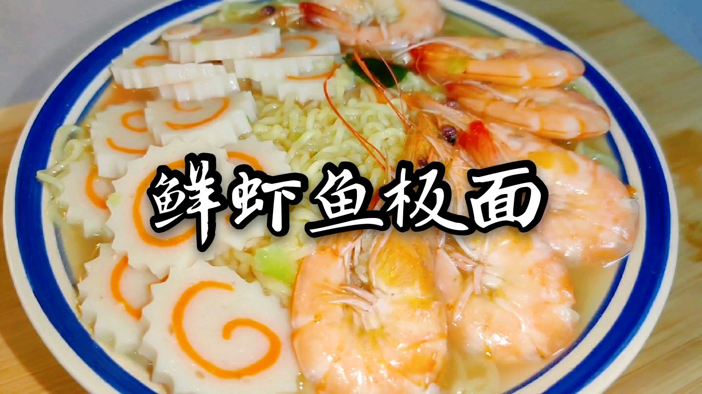 康师傅出了新品?正宗的鲜虾鱼板面是什么味道?