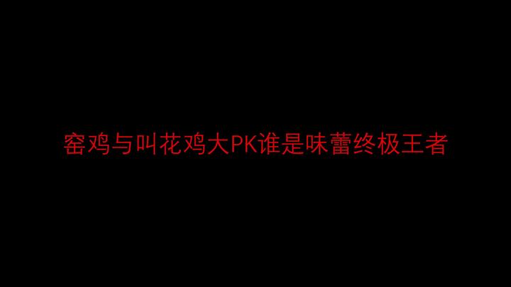 窑鸡与叫花鸡大PK谁是味蕾终极王者