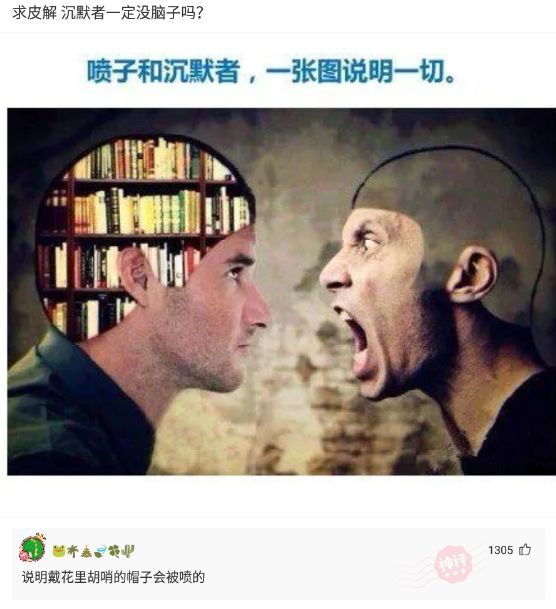 爆笑神评:沉默者一定没脑子吗