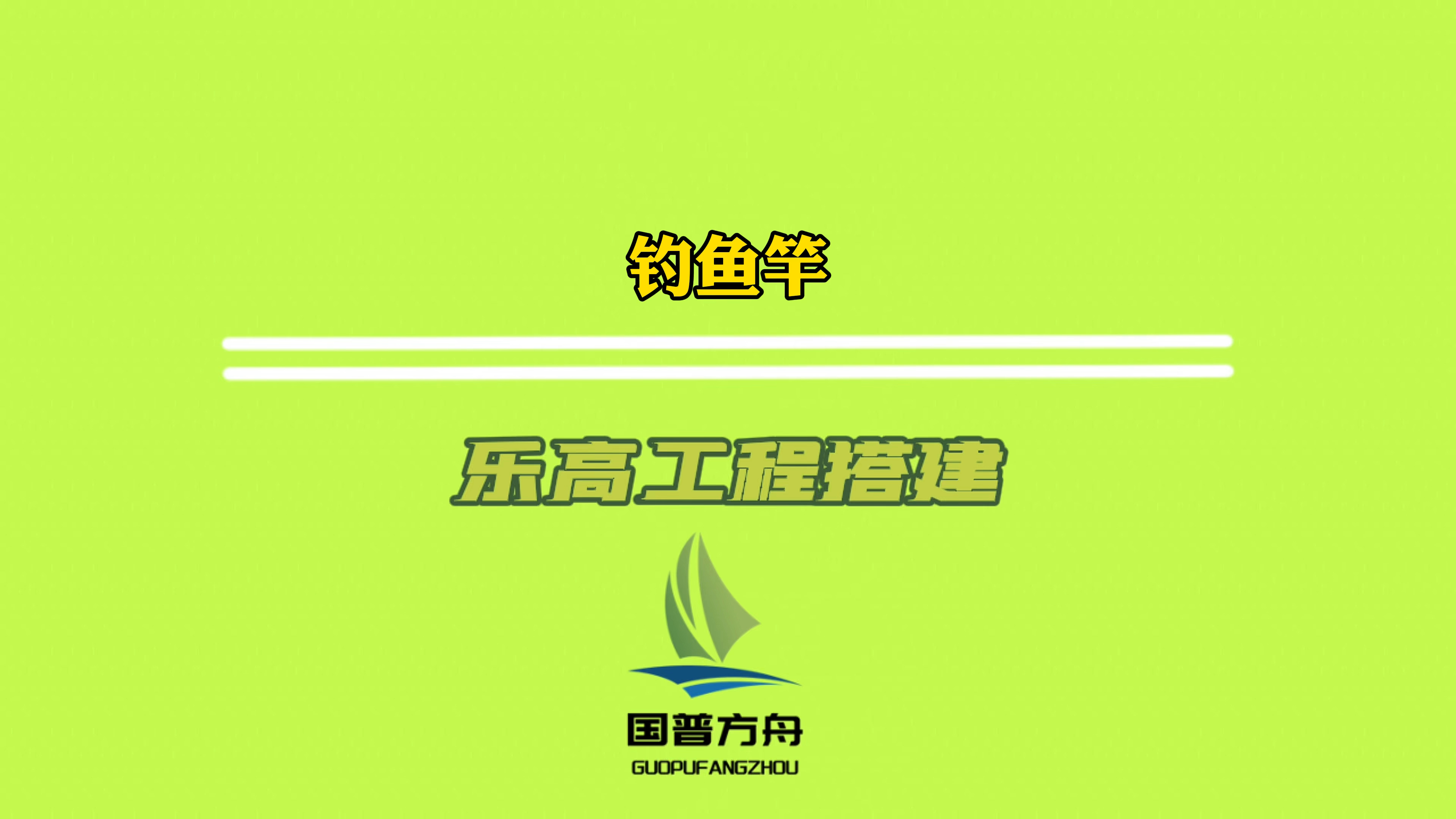 20231027-乐高工程搭建-钓鱼竿