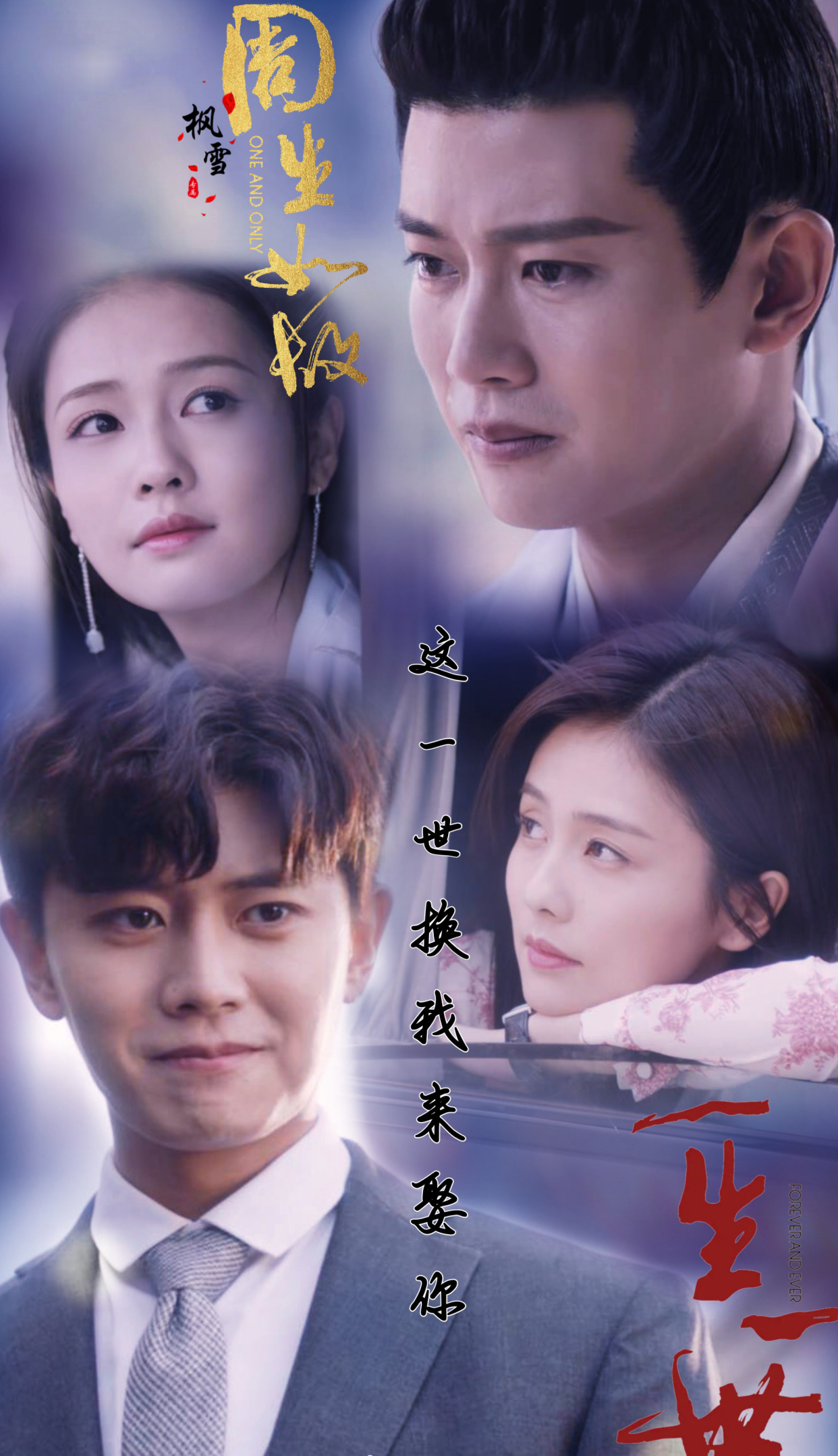 《一生一世》时宜与周生辰结婚,小南辰王来告别,听说爱情曾来过