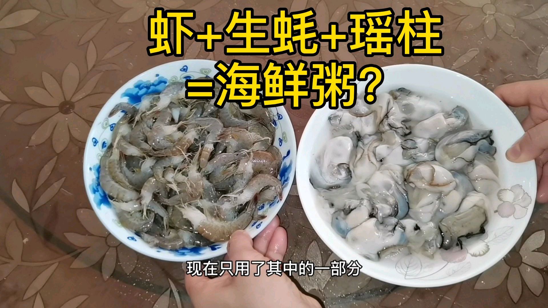 客家妹教你家常海鲜粥做法,生蚝小虾瑶柱齐齐来,营养美味又实惠