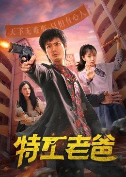 【直链】电视剧《特工老爸（2022）》 - 1080P/720P高清HD下载