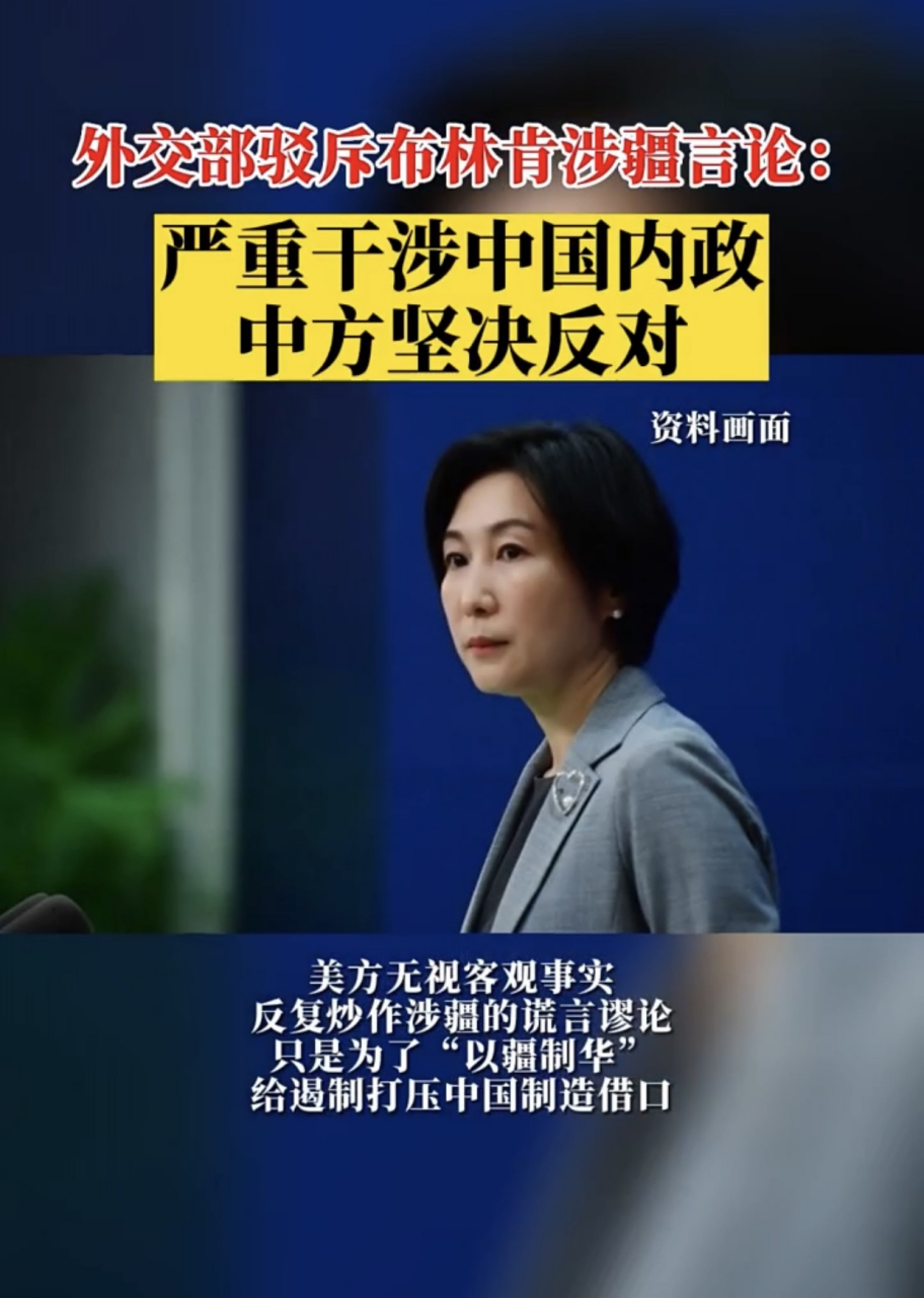 中国对美国国务卿布林肯的涉疆问题 提出严正反对意见