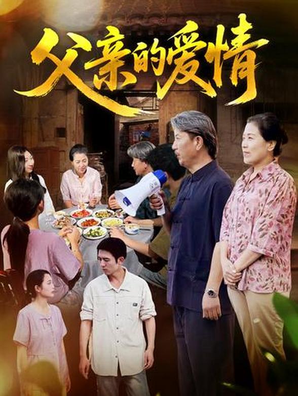 父亲的爱情