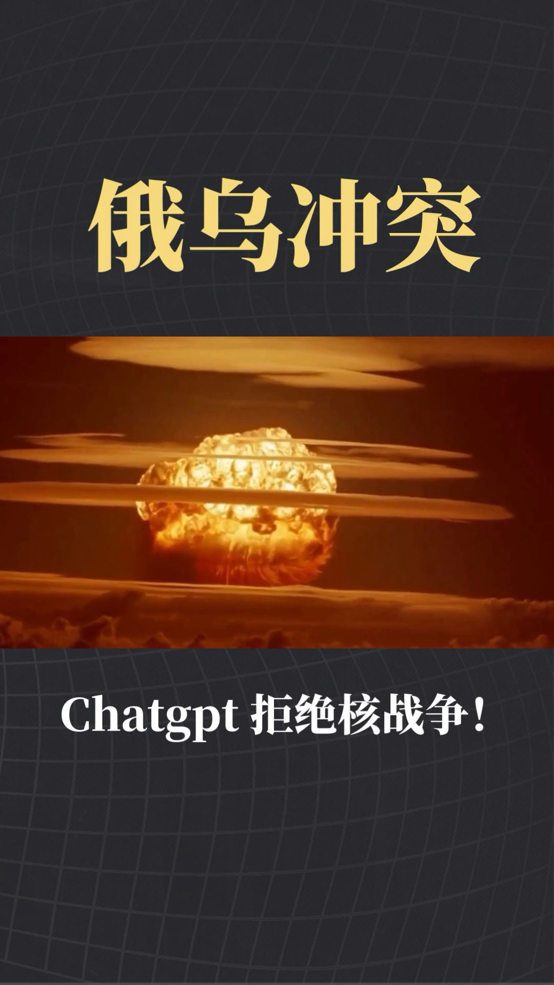 俄乌冲突加剧,chatgpt推演全面核战争3个阶段!-度小视