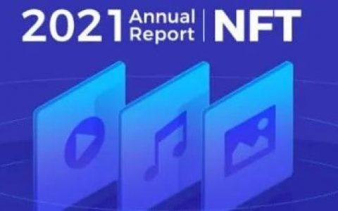 2021NFT年报：2022年NFT会是Web3.0的未来吗？