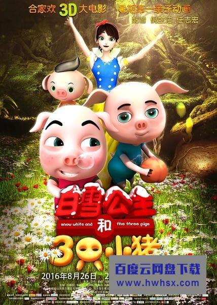 《白雪公主和三只小猪》4k|1080p高清百度网盘