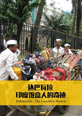 《 达巴瓦拉：印度饭盒人的奇迹》传奇来了攻略