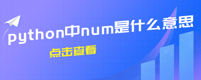 python中的num是什么意思