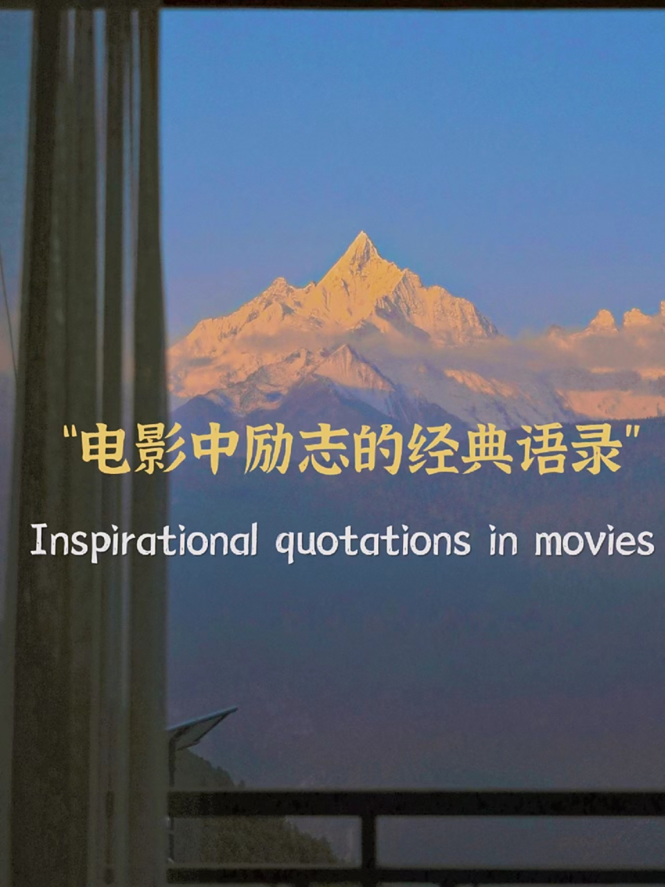 电影中的励志语录|经典语录 不管前路有多崎岖,不管面对多少困难,只要