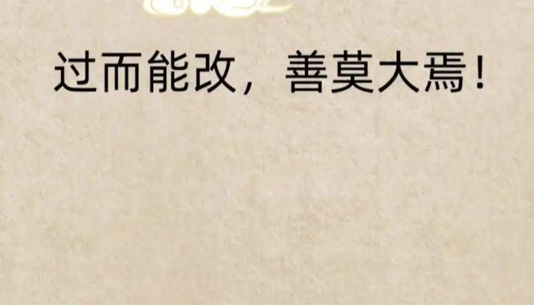 人谁无过,过而能改,善莫大焉意思