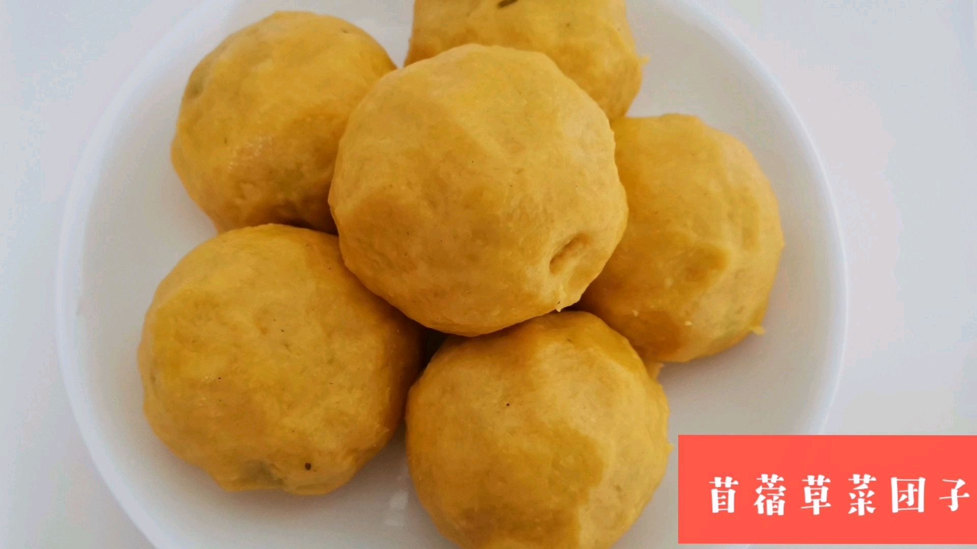 苜蓿草菜团子,要想薄皮大馅,就得用手团!