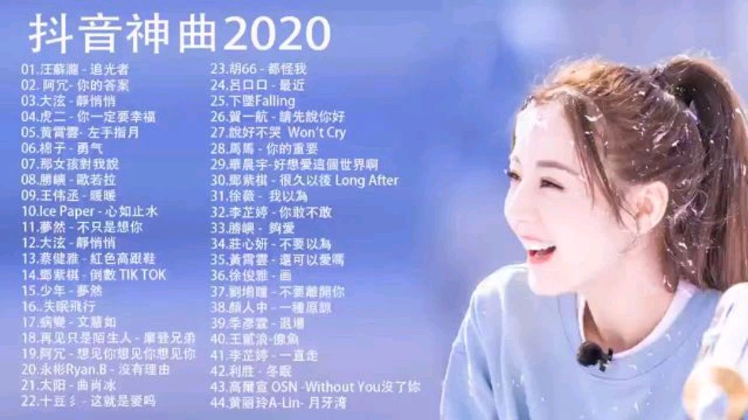 [图]「抖音神曲2020」流行歌曲推荐 最受欢迎的40首歌曲 车载连版串烧