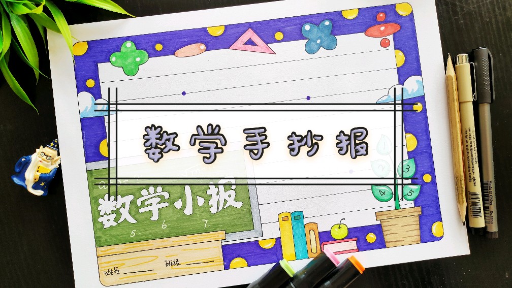 简单的数学手抄报模板教程,帮你轻松完成一份有关数学的手抄报