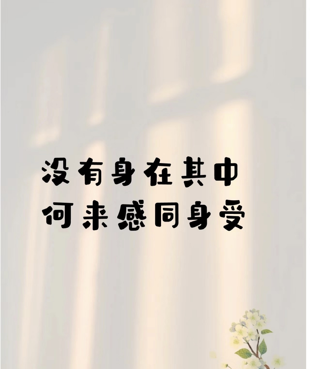 没有身在其中 何来感同身受