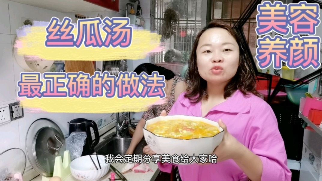 丝瓜汤最正确的做法,有蛋花有番茄,营养好喝美容养颜