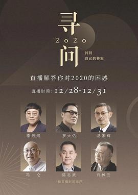 《 寻问2020：找到自己的答案》传奇电影弗兰西斯为什么死