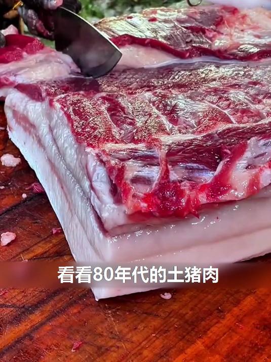 80年代土猪肉