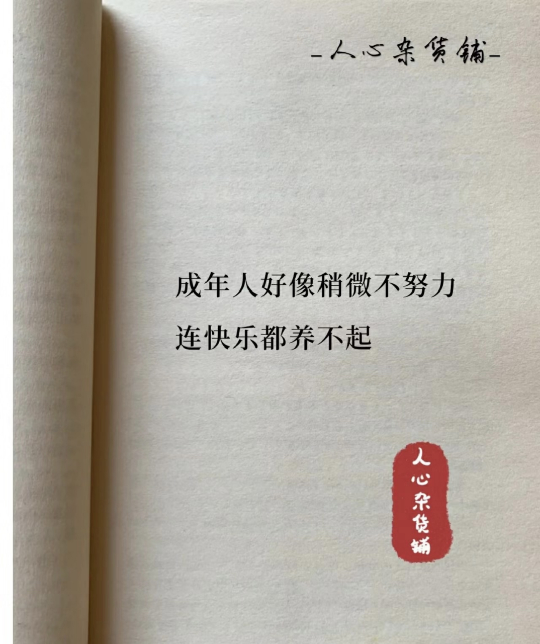 成年人稍微不努力连快乐都养不起