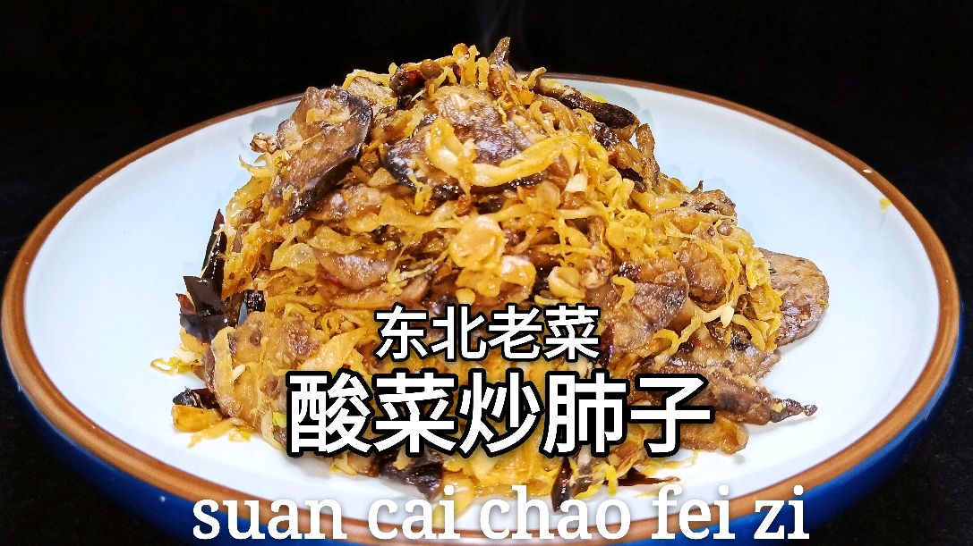 特色东北酸菜炒肺子,肺子处理到烹饪大厨全教你,干香诱人太香了