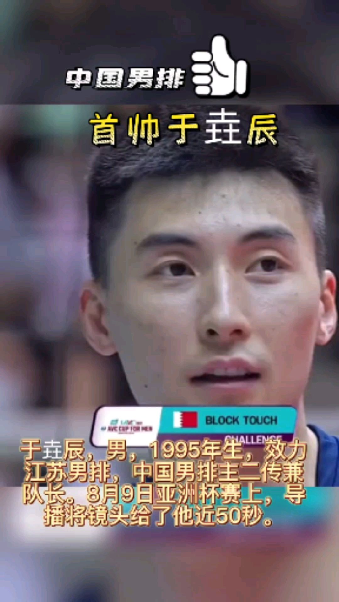 中国男排于垚辰耀眼亚洲杯赛场导播给他近50秒特写镜头