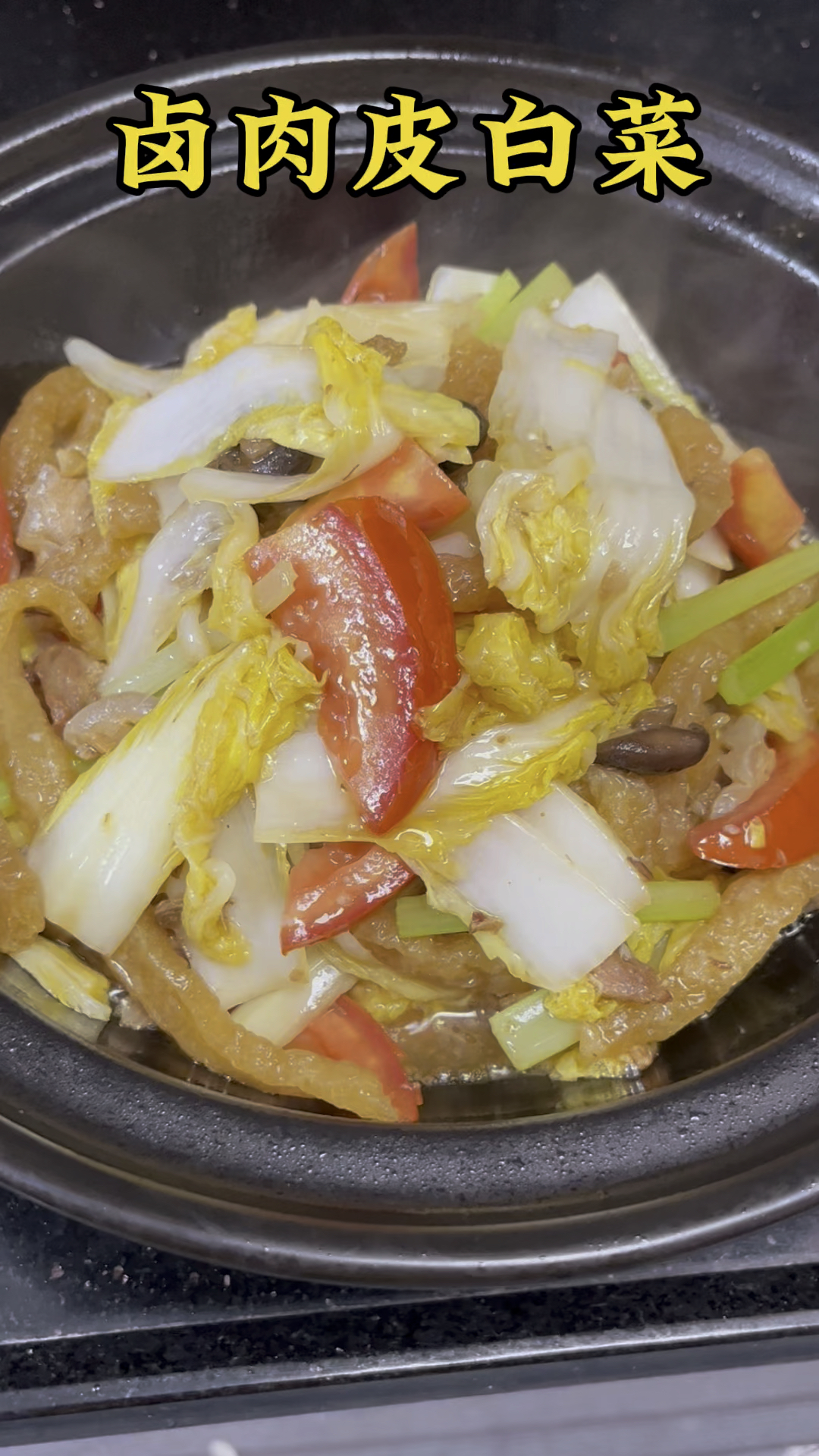 肉皮卤大白菜煲,偶尔回忆小时候的味道