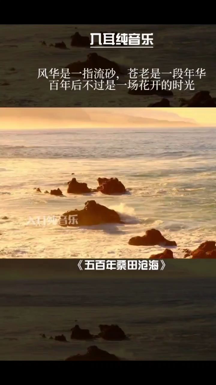 五百年沧海桑田,只不过南柯一梦