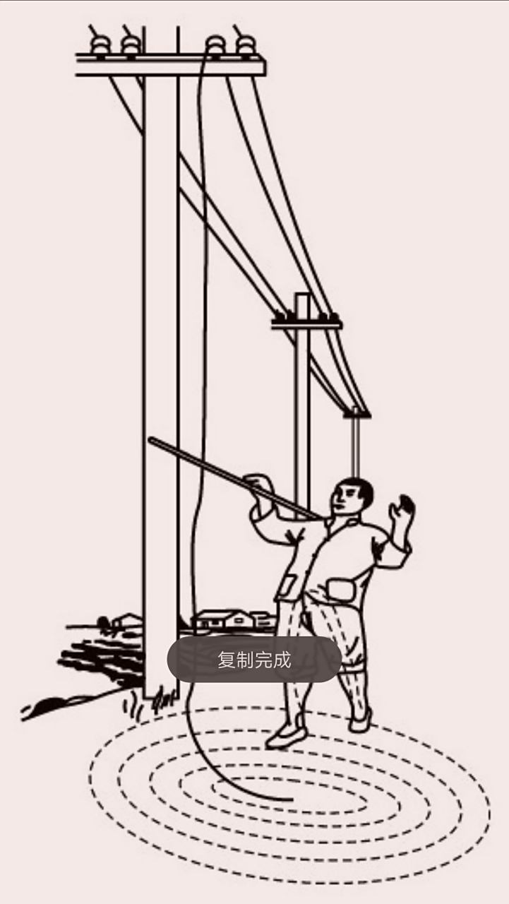 触电的几种情况,一起来认识下   1.