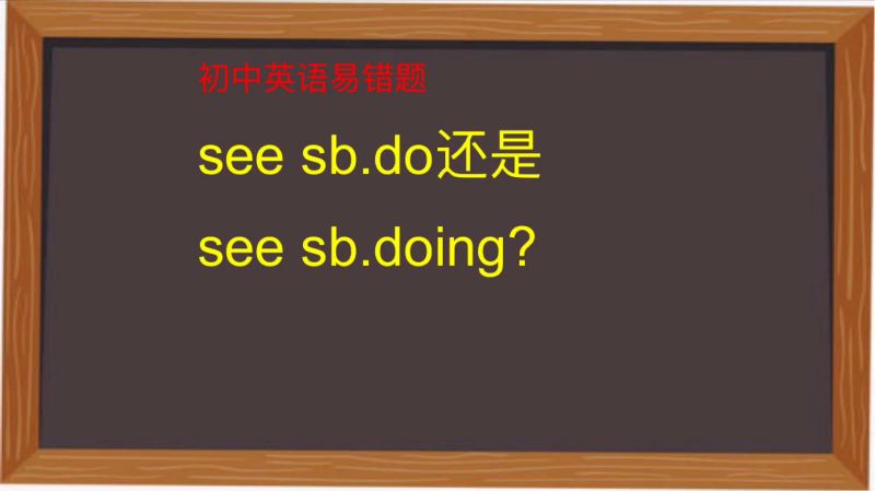 初中英语易错题:see sb.后用do 还是doing?用两种方法判断,教育,在线教育,好看视频