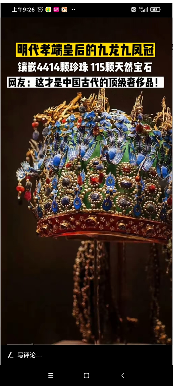明代孝端皇后的"九龙九凤冠",镶嵌4414颗珍珠,115颗天然宝石,端庄大气