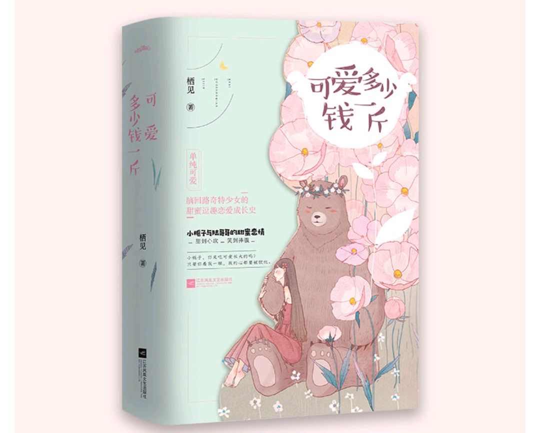 推荐!可甜可甜的《可爱多少钱一斤》
