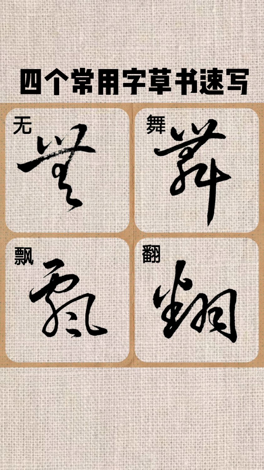 四个常用字草书速写!