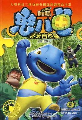 《 憨八龟的故事》贪玩火龙传奇转生修为表