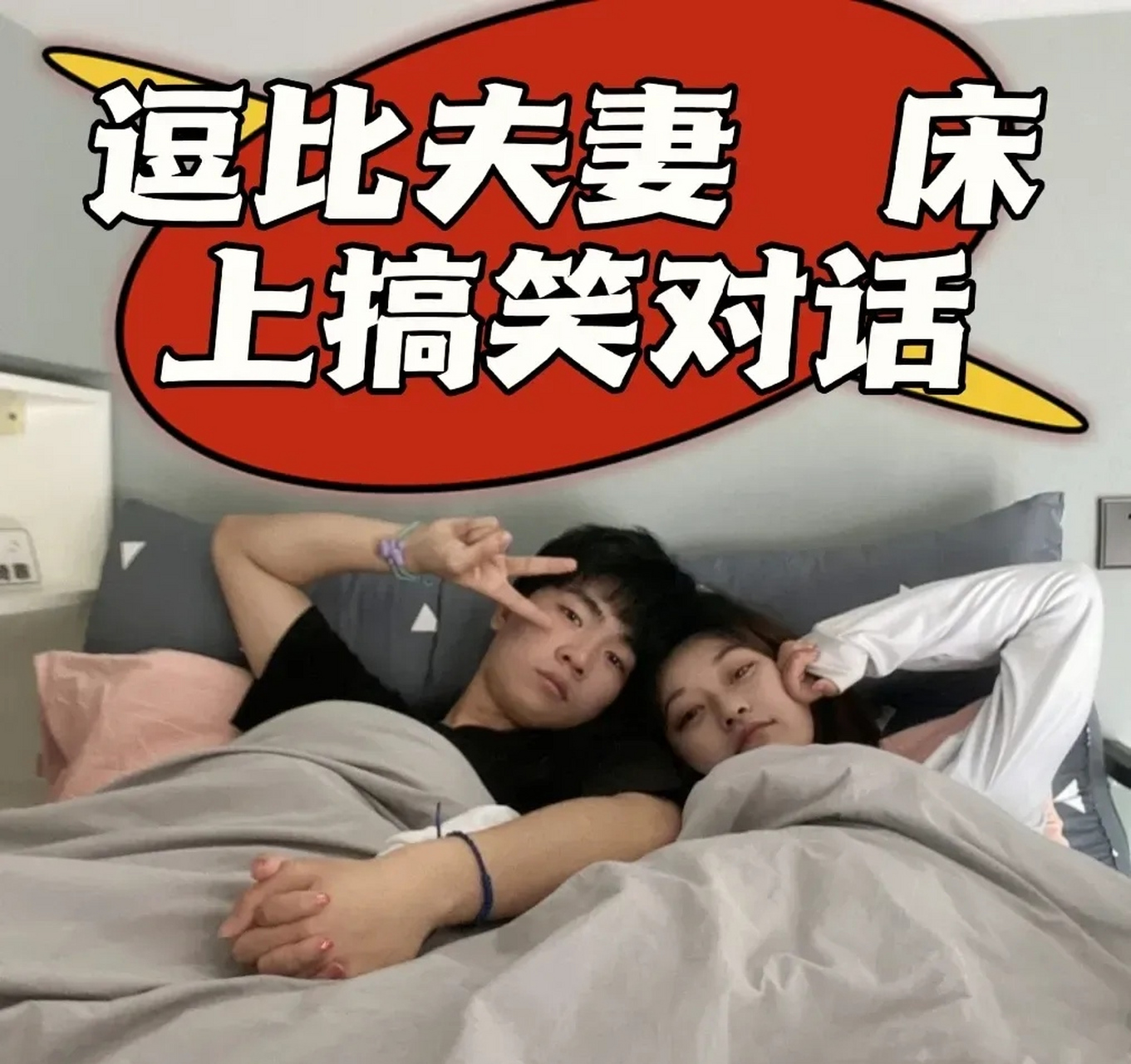 逗比夫妻躺在床上搞笑对话!