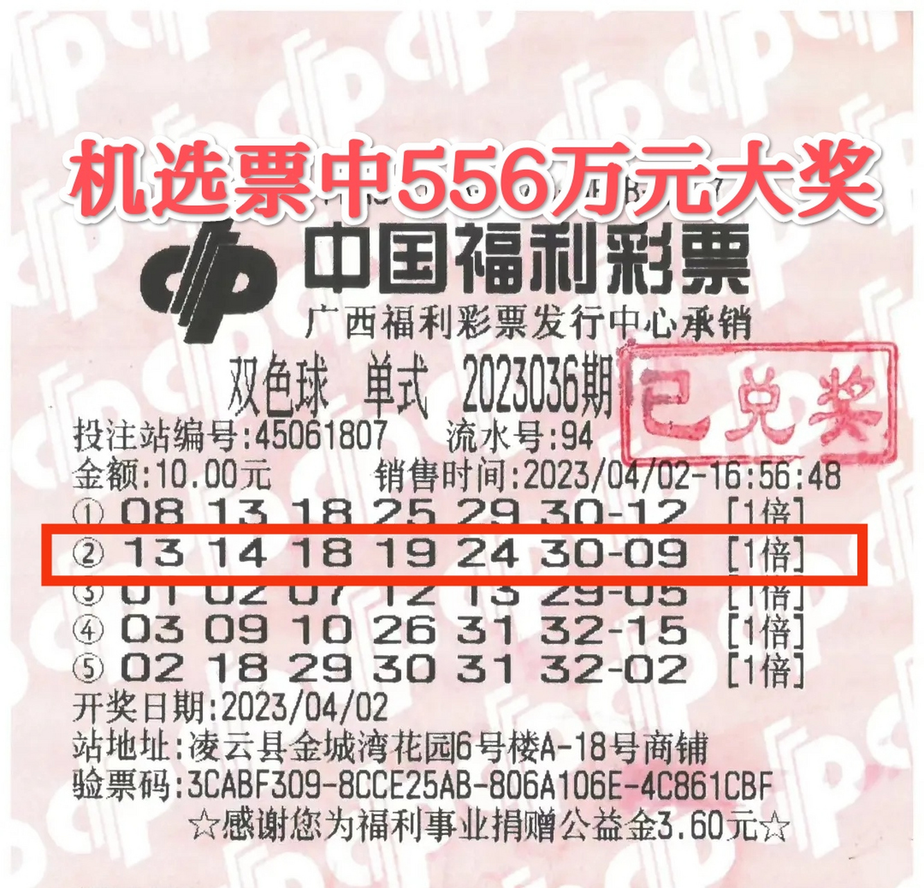 【广西彩民10元机选票喜中双色球556万大奖】4月4日一早,来自广西百色