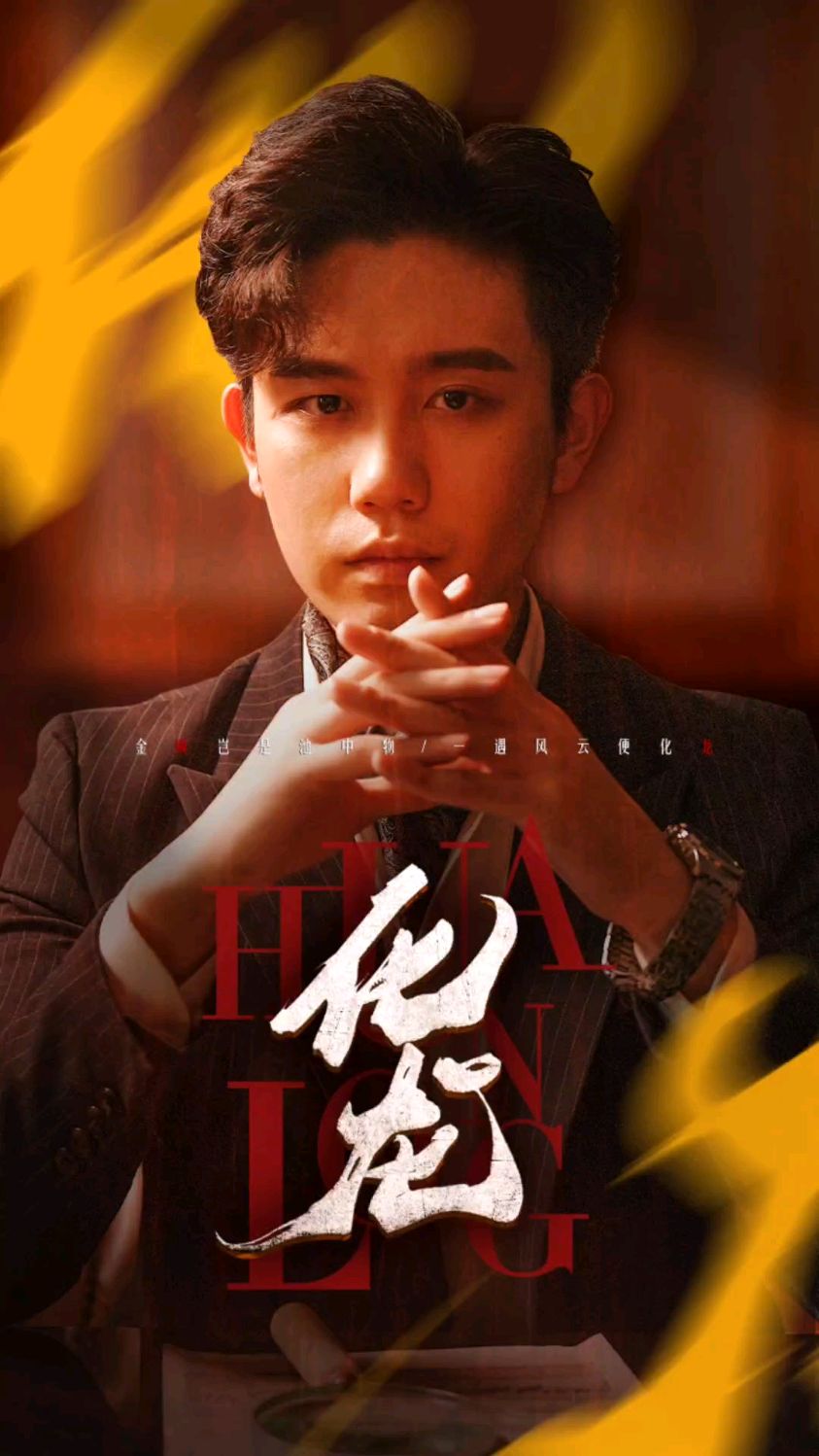 《化龙》第五集