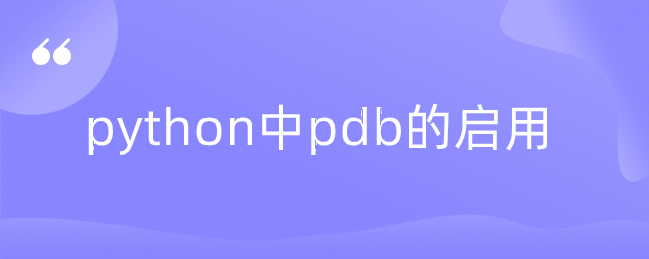 python中pdb的启用