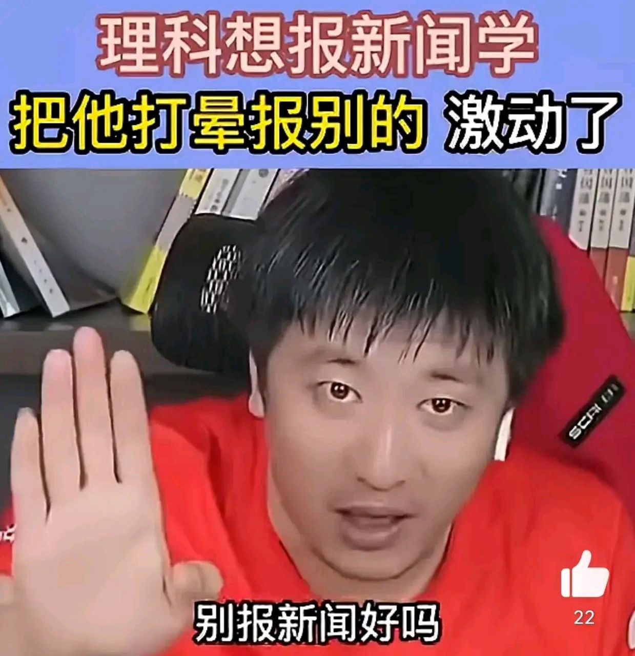张雪峰,再次证明新闻专业的鸡肋!