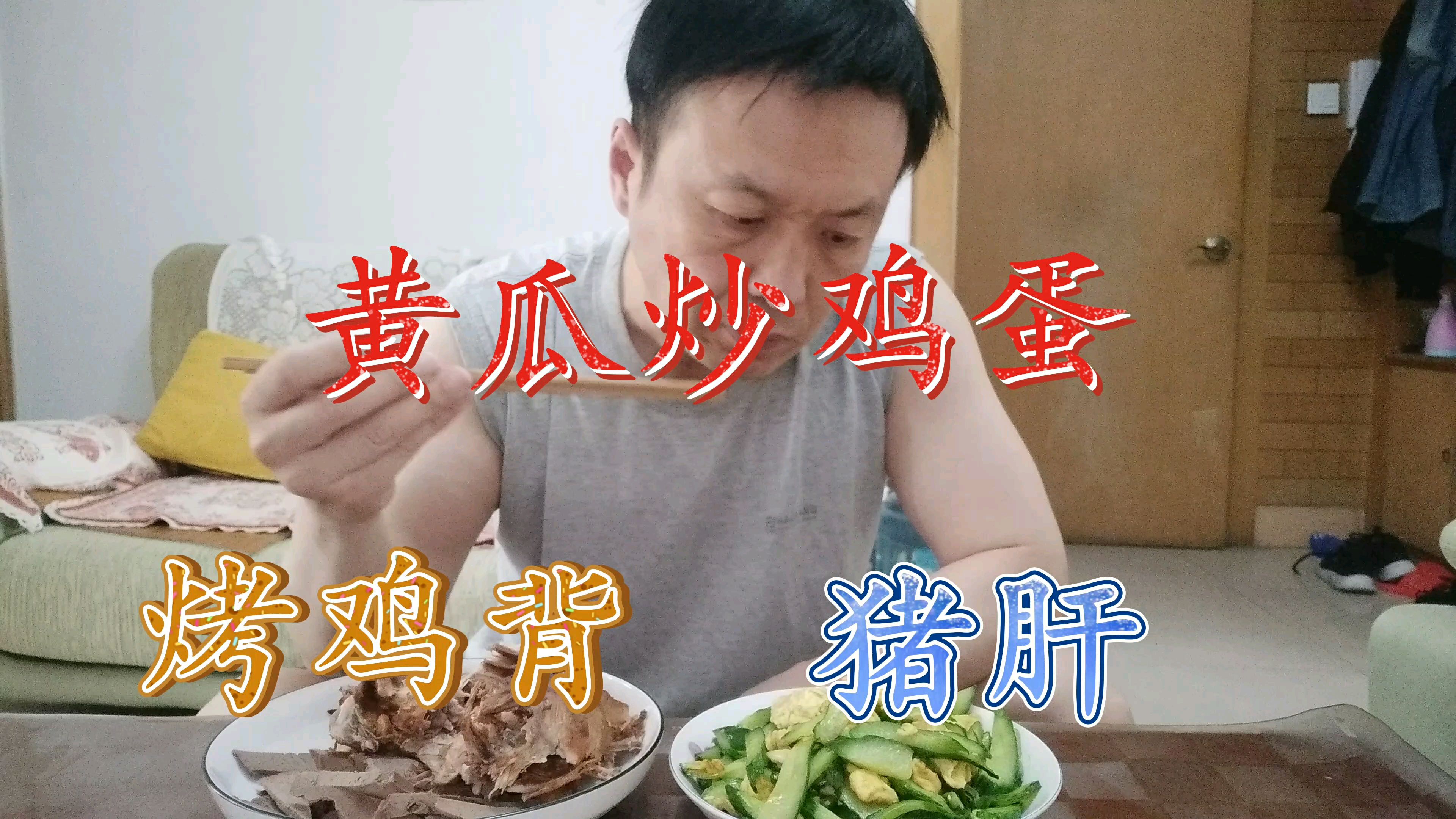 上午去医院和老母亲去看病,去爱仙烧肉店买烤鸡背猪肝炒黄瓜鸡蛋