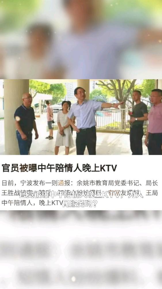 官员被曝中午陪情人晚上KTV,为人民服务吗?