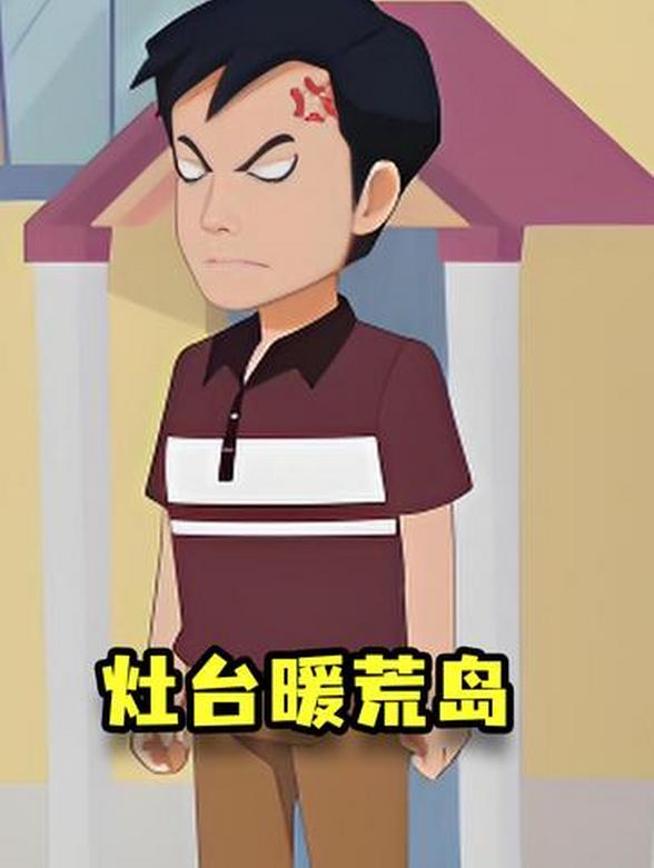 灶台暖荒岛封面图