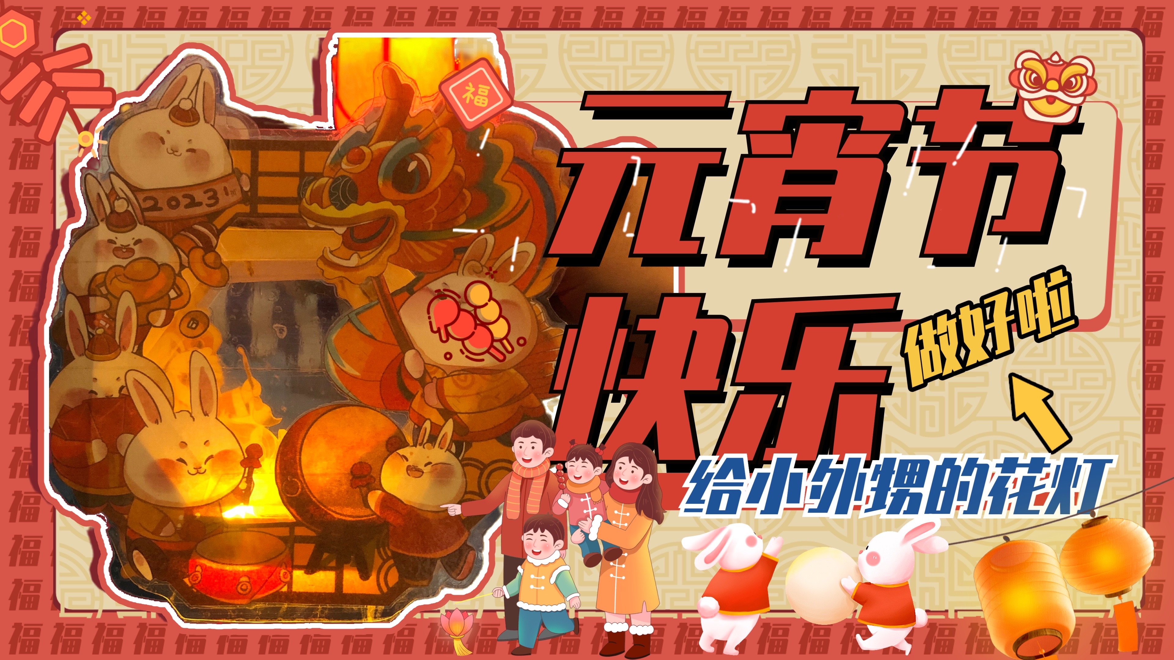 祝大家兔年元宵节快乐,喜乐安康,给小外甥的花灯做好啦
