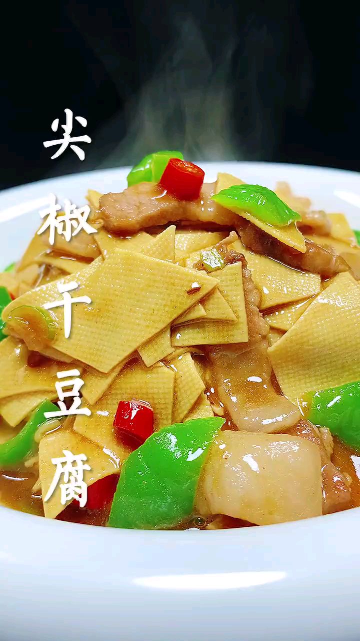 分享美食尖椒干豆腐做法