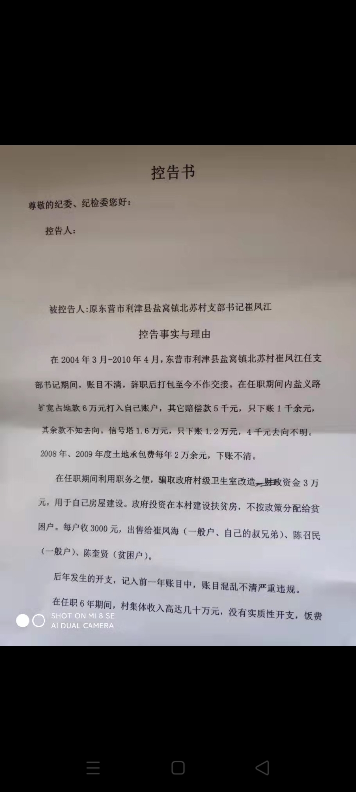东营:实名制举报村干部贪污达一年之久不予处理