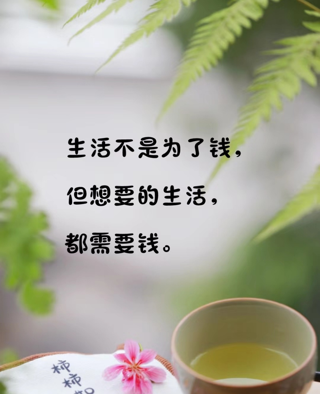 生活不是为了钱,但想要的生活,都需要钱