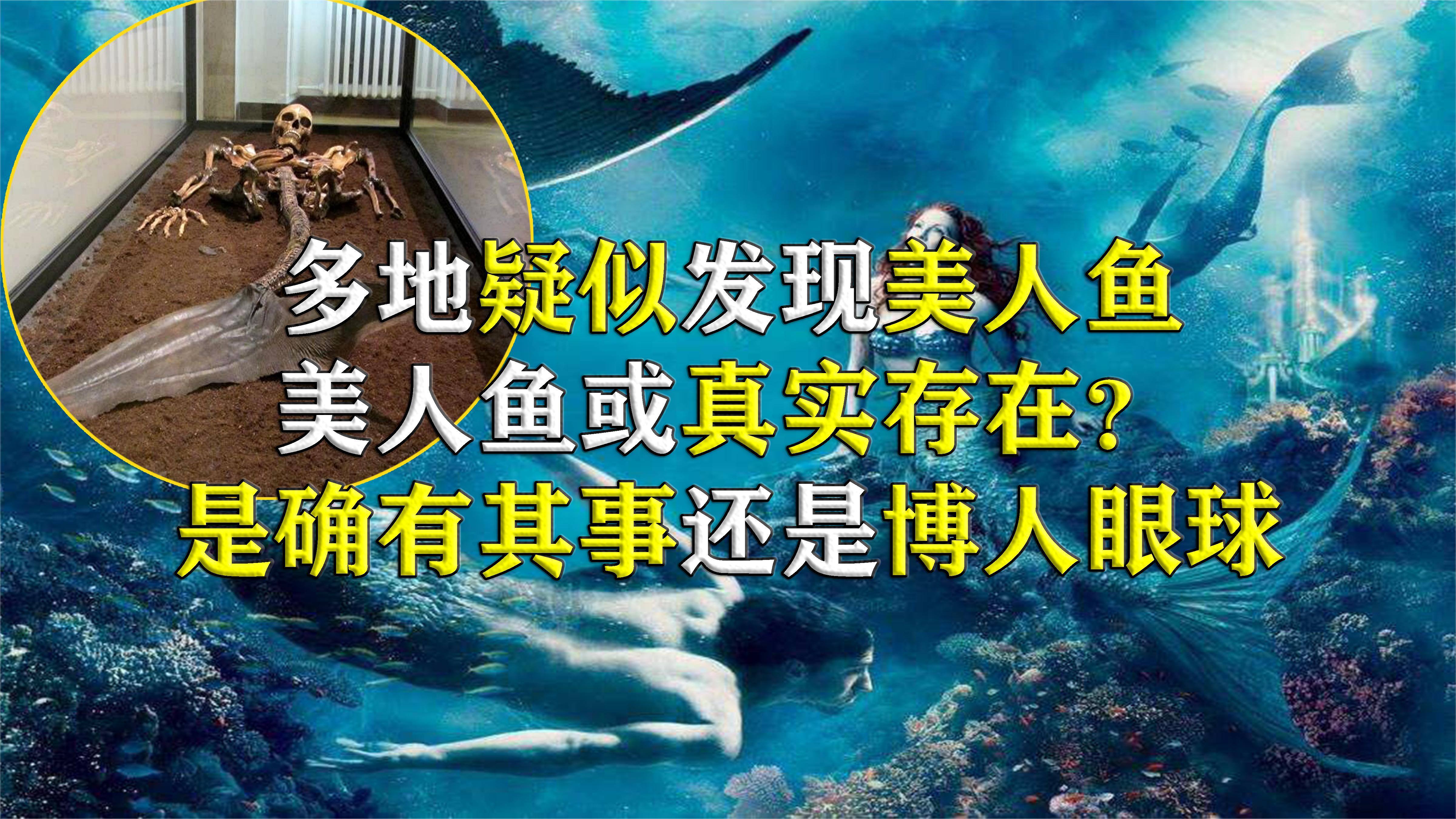 美人鱼或真实存在?多地疑似发现美人鱼,是确有其事还是空穴来风