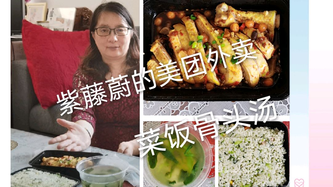 紫藤蔚为了照看孙女,没时间烧菜美团外卖,菜饭骨头汤价廉味美